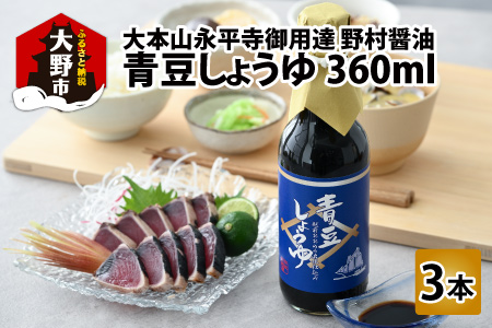 【大本山永平寺御用達 野村醤油】青豆しょうゆ（360ml）3本セット 【お歳暮】