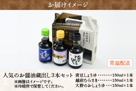 【大本山永平寺御用達 野村醤油】人気のお醤油 蔵出し3本セット（150ml×3本） [A-051005]