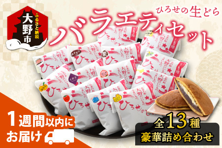 ひろせの生どら（生クリームどら焼）バラエティセット 13個入り 【お歳暮】