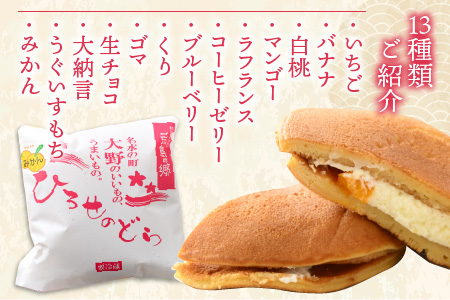 ひろせの生どら（生クリームどら焼）バラエティセット 13個入り 【お歳暮】