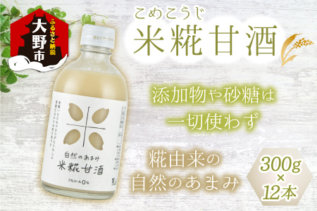 自然のあまみ 米糀甘酒 300g×12本