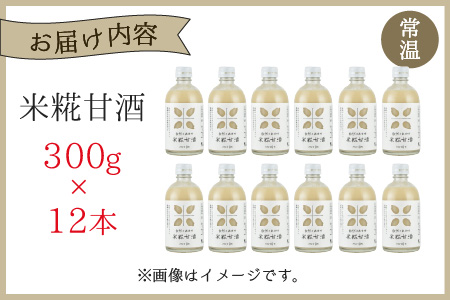 自然のあまみ 米糀甘酒 300g×12本