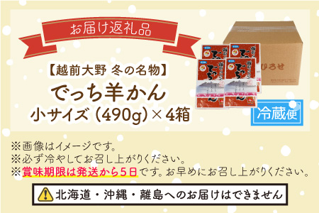 福井県大野市 冬の名物 でっち羊かん (お菓子のひろせ 水ようかん)小サイズ(約490g)×4箱
