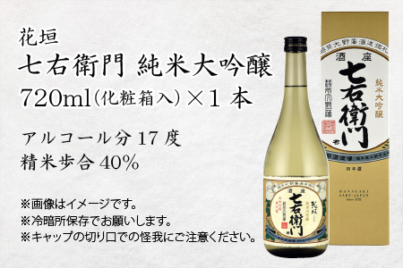 【金賞 W受賞】日本酒 花垣 七右衛門 純米大吟醸 720ml×1本[A-036007]