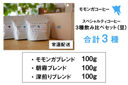 モモンガコーヒーのスペシャルティコーヒー3種飲み比べセット（豆）[A-032009]