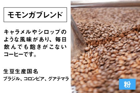 モモンガコーヒーのスペシャルティコーヒー3種飲み比べセット（粉）[A-032010]