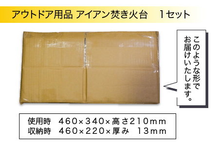 アウトドア用品 アイアン焚き火台 [D-065001]