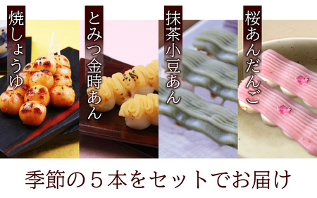 夢助だんご 四季のおまかせギフトセット 5本入×3袋 (1箱)　計15本　[A-025008]
