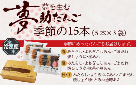 夢助だんご 四季のおまかせギフトセット 5本入×3袋 (1箱)　計15本　[A-025008]