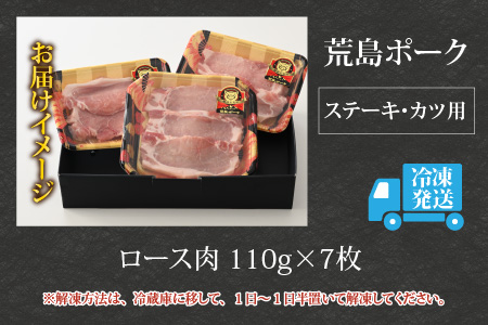 【福井のブランド豚肉】荒島ポーク ロース ステーキ・かつ用 770g[A-054003]