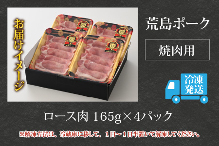 【福井のブランド豚肉】荒島ポーク ロース焼肉用 660g[A-054004]