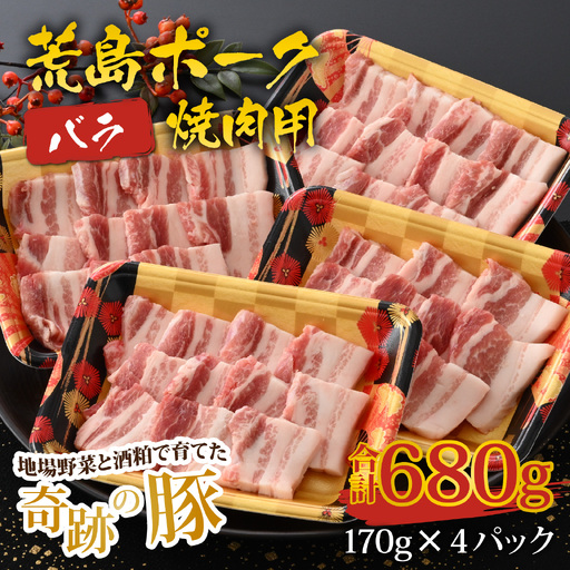 【福井のブランド豚肉】荒島ポーク バラ焼肉用 680g[A-054006]