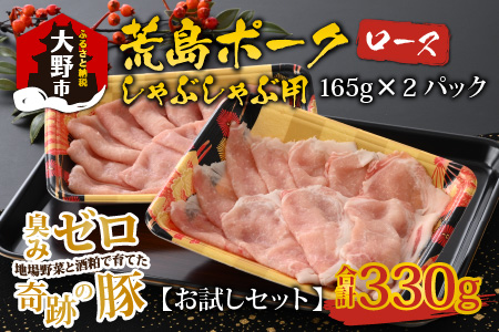 お試しセット】【福井のブランド豚肉】荒島ポーク ロースしゃぶしゃぶ用 330g[A-054011] | 福井県大野市 | ふるさと納税サイト「ふるなび」