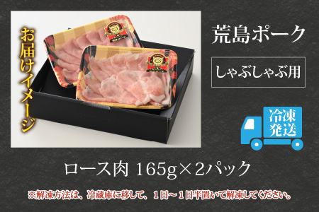 お試しセット】【福井のブランド豚肉】荒島ポーク ロースしゃぶしゃぶ用 330g[A-054011] | 福井県大野市 | ふるさと納税サイト「ふるなび」