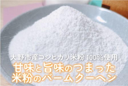 【大野産コシヒカリ米粉100%使用】バームクーヘン プレーンL ソフトタイプ 道の駅限定【道の駅「越前おおの 荒島の郷」】【バームクーヘン工房 森のこしかけ】