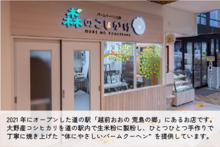 【大野産コシヒカリ米粉100%使用】バームクーヘン プレーンL ソフトタイプ 道の駅限定【道の駅「越前おおの 荒島の郷」】【バームクーヘン工房 森のこしかけ】
