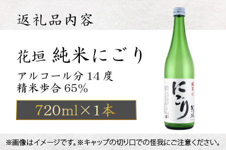 【全国燗酒コンテスト 3年連続金賞】日本酒 花垣 純米にごり 720ml×1本
