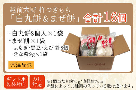 「白餅＆まぜ餅」計16個 きな粉付き～大野のお米と名水でつきあげた手造りのお餅～【※12月15日までの入金確認分は年内配送】杵つきもち 保存料 香料 不使用