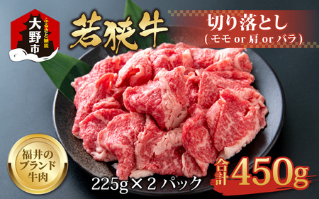 【福井のブランド牛肉】若狭牛切り落とし(モモor肩orバラ) 450g(225g×2パック)【4等級以上】
