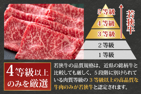 【福井のブランド牛肉】若狭牛 モモ肉 すき焼き用 270g×1パック【4等級以上】
