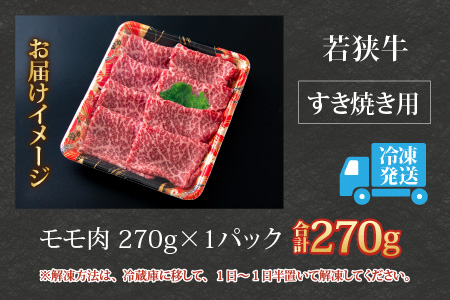 【福井のブランド牛肉】若狭牛 モモ肉 すき焼き用 270g×1パック【4等級以上】