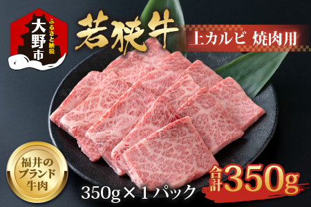 【福井のブランド牛肉】若狭牛 上カルビ 焼肉用 350g×1パック【4等級以上】 10,800円