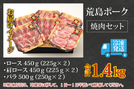 【福井のブランド豚肉】荒島ポーク食べ比べ焼き肉セット3点盛 1.4kg