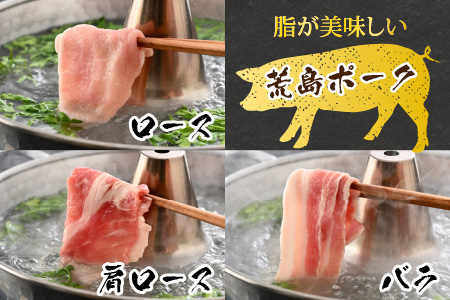 【福井のブランド豚肉】荒島ポーク 食べ比べ しゃぶしゃぶ セット 3点盛 1.4kg