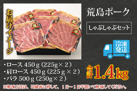 【福井のブランド豚肉】荒島ポーク 食べ比べ しゃぶしゃぶ セット 3点盛 1.4kg