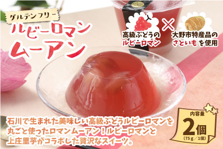 【アレルギー対応スイーツ】まなひめむーあんＡ 6個 詰合せ【里芋ベースのゼリー風スイーツ】(三年熟成の福井梅、石川県の高級ぶどうルビーロマンを丸ごと使用)【お歳暮】