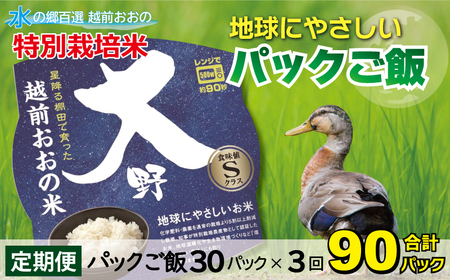【3ヶ月定期便】パックご飯 150g ×30食 ×3回 白米 減化学肥料｜地球にやさしい パックご飯