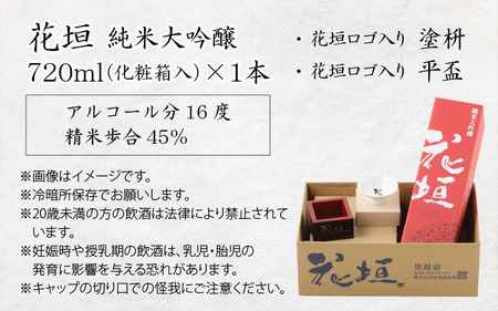 花垣 純米大吟醸 酒器セット 720ml【父の日】