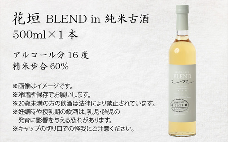 花垣 BLEND in 純米古酒 500ml