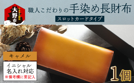 【6色から選べる】職人こだわりの手染め長財布（スロットカードタイプ）【キャメル】【イニシャル名入れ対応】【父の日】