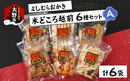 【大本山永平寺御用達】よしむらおかき 米どころ越前 6種セットA【お中元】