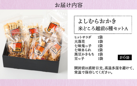 【大本山永平寺御用達】よしむらおかき 米どころ越前 6種セットA【お歳暮】