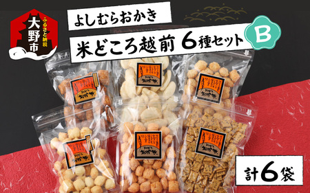【大本山永平寺御用達】よしむらおかき 米どころ越前 6種セットB