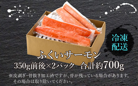 ふくいサーモン 700g (刺身用)　真空冷凍　350g × 2パック
