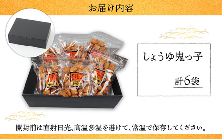 【大本山永平寺御用達】よしむらおかき 米どころ越前 売れ筋食べつくし しょうゆ鬼っ子 6袋詰