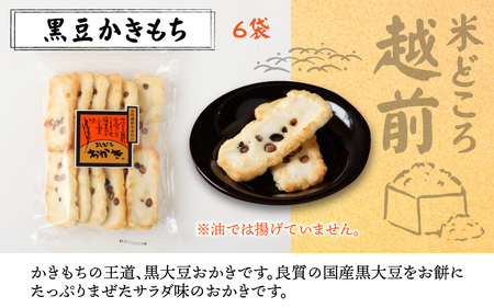 【大本山永平寺御用達】よしむらおかき 米どころ越前 売れ筋食べつくし 黒豆かきもち 6袋詰