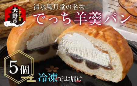清水風月堂の名物「でっち羊羹パン」（冷凍）＜5個入り＞