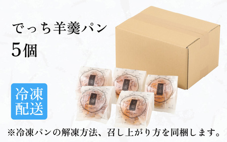 清水風月堂の名物「でっち羊羹パン」（冷凍）＜5個入り＞