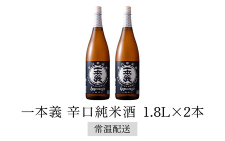 一本義辛口純米酒1.8L×2本 [A-008044]