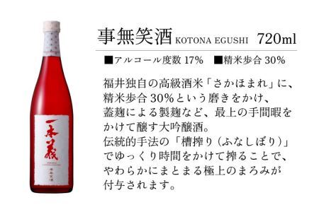 一本義 事無笑酒（KOTONA EGUSHI）720ml ×1本 [A-008033]