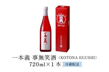 一本義 事無笑酒（KOTONA EGUSHI）720ml ×1本 [A-008033]