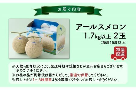 【先行予約】若猪野アールスメロン 1.7kg 以上 2玉 箱入り ※2025年8月下旬より順次発送 [A-011010]