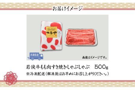 若狭牛モモ すき焼・しゃぶしゃぶ(500g) [A-012004]