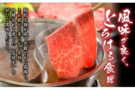 福井県内産若狭牛とろけるすき焼　しゃぶしゃぶ(300g) [A-012008]