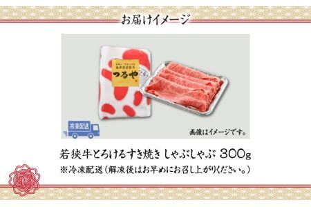 福井県内産若狭牛とろけるすき焼　しゃぶしゃぶ(300g) [A-012008]
