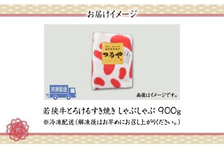 福井県内産若狭牛とろけるすき焼　しゃぶしゃぶ(900g) [C-012006]